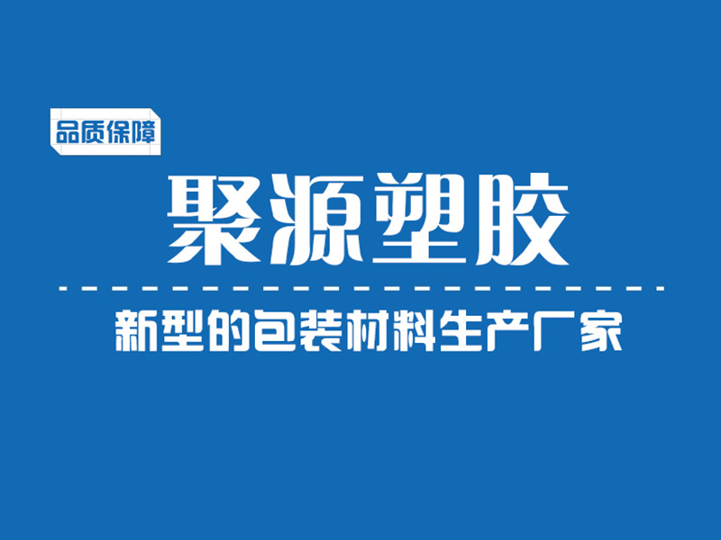 深圳市聚源塑胶制品有限公司